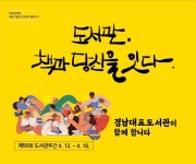 도서관, 책과 당신을 잇다…경남대표도서관, 독서문화행사