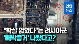 [영상] 러시아는 발뺌했으나…위성에 포착된 민간인 학살 빼박 증거