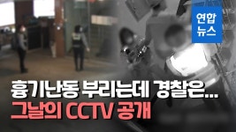 [영상] '인천 빌라 흉기난동' 현장 경찰관들 이탈 모습 첫 공개