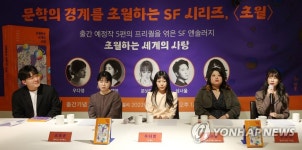 SF시리즈 초월하는 세계의 사랑 출간 간담회