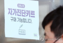 편의점, 자가검사키트 가격 5천 원으로 인하