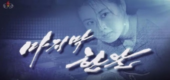 북한서 '70년대 탁구여왕' 박영순 다룬 새 스포츠 연속극 방영
