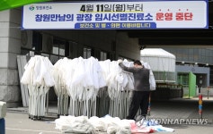 창원 코로나19 임시선별검사소 운영 중단