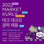 마켓컬리, 테크 분야에서 경력 개발자 채용…세 자릿수 규모