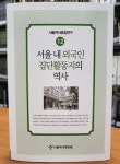 동부이촌동 재팬타운부터 혜화동 리틀 마닐라까지