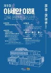 한국국제교류재단, 제1회 아세안 이해 교육 콘텐츠 공모전