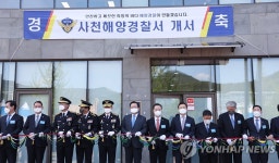 서부 경남 바다 담당할 사천해양경찰서 개서