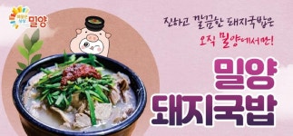 역시 밀양돼지국밥, 대한민국 대표브랜드 등극