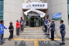 양양 평생학습과 현판 제막식