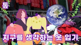 [톺뉴스] 지구를 생각하는 옷 입기…구제옷의 매력