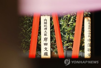 기시다 총리, A급 전범 합사 야스쿠니신사에 공물 봉납