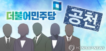 공천 탈락한 민주당 경기 단체장 예비후보들 반발…재심 신청