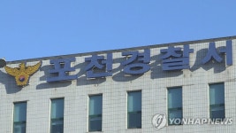 경찰청, 포천경찰서 간부 직장 내 성비위 혐의 조사