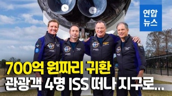 [영상] 일주일 더 길어진 우주여행…ISS 민간인 4명 내일 지구 귀환