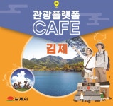 김제시, 도심 카페 10곳 관광안내소 기능 장소로 활용