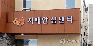 내달 2일부터 전국 치매안심센터 정상화…대면프로그램 운영