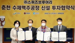 춘천에 아시아 최대 수제 맥주 공장 추진