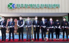 원주 장애인운전지원센터 개소식