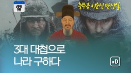 [오늘은] 한산명량노량…영웅의 탄생