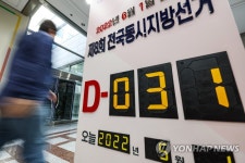 2022 전국동시지방선거 D-31
