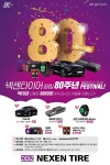 [게시판] 넥센타이어, 창립 80주년 기념 사은 이벤트