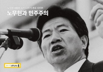 노무현재단, 노 전 대통령 서거 13주기 추모 사진전