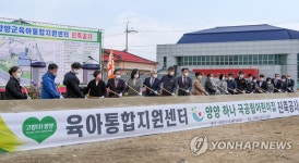 양양군 육아통합지원센터 어린이집 착공
