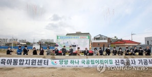 양양군 육아통합지원센터 어린이집 착공