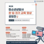 청소년사회상담교육개발원군포분사무소사 | [게시판] 청소년상담복지개발원, 청소년 상담사 교육 영상 공모전 개최