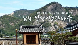 삼척시, 농촌체험휴양마을 노후 시설환경개선