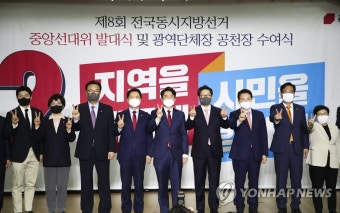 국민의힘 제8회 전국동시지방선거 중앙선대위발대식