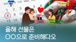 [오늘은] 애들아, 어버이날 선물은 현금으로 다오