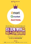 G마켓·옥션 빅스마일데이에 이마트도 오프라인으로 동참