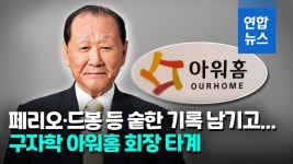 [영상] 산업화 산증인 구자학 아워홈 회장 별세…향년 92세