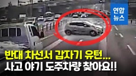 [영상] 중앙선 넘어 반대 차선 돌진…목격자 찾아요 버스기사 호소
