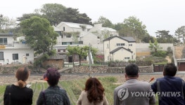 문재인 전 대통령 사저 구경