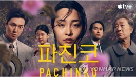 [영화소식] 롯데시네마, 드라마 파친코 무료 상영