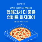 [게시판] 업비트·빗썸, 22일 비트코인 피자데이 행사