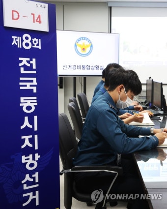 경기남부경찰청 선거경비통합상황실 운영