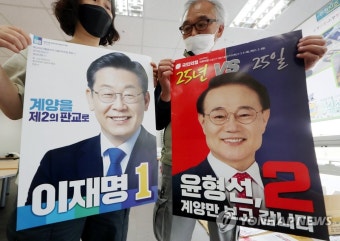 공개된 이재명·윤형선 후보 선거벽보