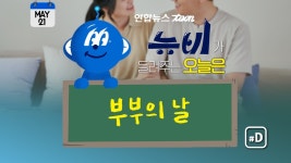 [오늘은] 이 세상에 하나밖에 둘도 없는…부부의 날