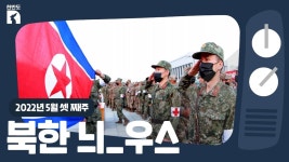 [한반도N] 코로나19 별동대부터 온실농장 건설 사업까지