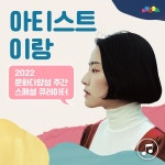 문화 다양성 큐레이터 된 가수 이랑…변화는 지금부터