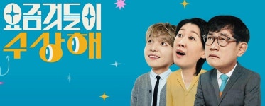 KBS, MZ세대 일상관찰 예능 요즘것들이 수상해 내일 첫방송