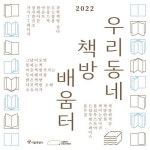 우리동네 책방 배움터 20곳 선정…강유가람 감독 등 참여