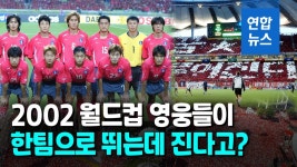 [영상] 히딩크 2002 레전드 팀 8:8 경기 나선다…상대는 U-14 유망주