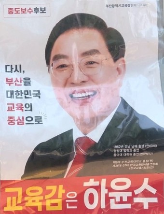 부산산업대→경성대…하윤수 부산교육감 후보 학력 선거법 위반