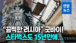 [영상] 별다방도 사라지고…스타벅스, 15년만에 러시아 떠난다