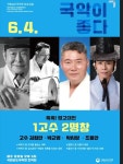 최고 명고수와 명창 한자리에…남도국악원, 내달 4일 공연