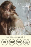 [신간] 그녀를 그리다·침묵은 여자가 되나니